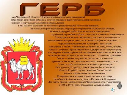 Почему на гербе челябинска верблюд