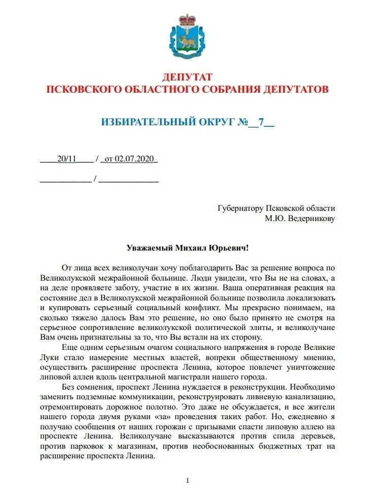 Образец письма руководителю с просьбой. Письмо обращение. письмо-обращение образец. письмо обращение пример. письмо губернатору образец.