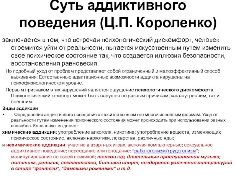 Аддиктивное рискованное поведение. Классификация аддиктивного поведения. Примеры аддиктивного поведения. Признаки аддиктивного поведения. Формы проявления аддиктивного поведения.