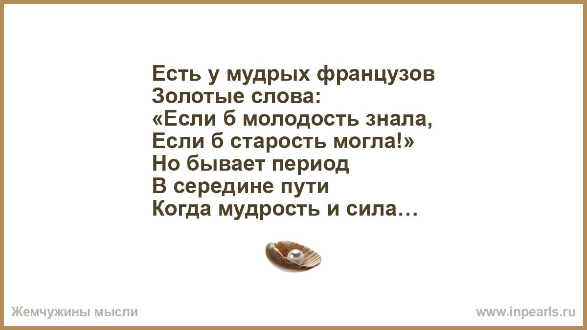 Стих есть у мудрых французов золотые слова. Есть у французов золотые слова если. Стихотворение есть у метких французов золотые слова. Стих есть у мудрых французов золотые слова. Стих обойди эту женщину старость.