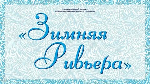 Зимний триумф
