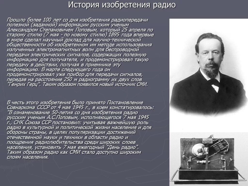 Про радиостанцию. История изобретения радио Поповым. Попов изобрел радио кратко. Радио Попова история изобретения.