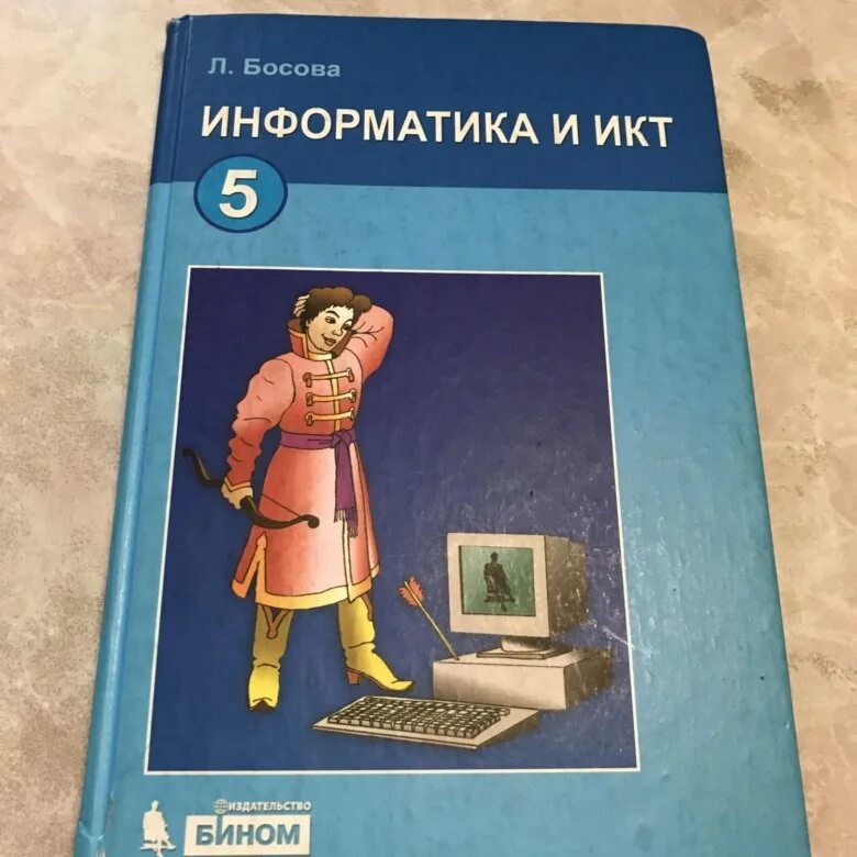 Информатика. Учебник. Информатика. 5 Класс. Учебник. Учебник по информатике 5 класс. Учебник информатики 5 класс.