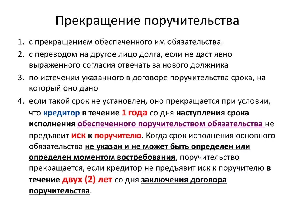 Человек предъявляют иск. Прекращение поручительства. Прекращение договора поручительства. Прекра6ение п1ручите20ства. Основания прекращения поручительства.