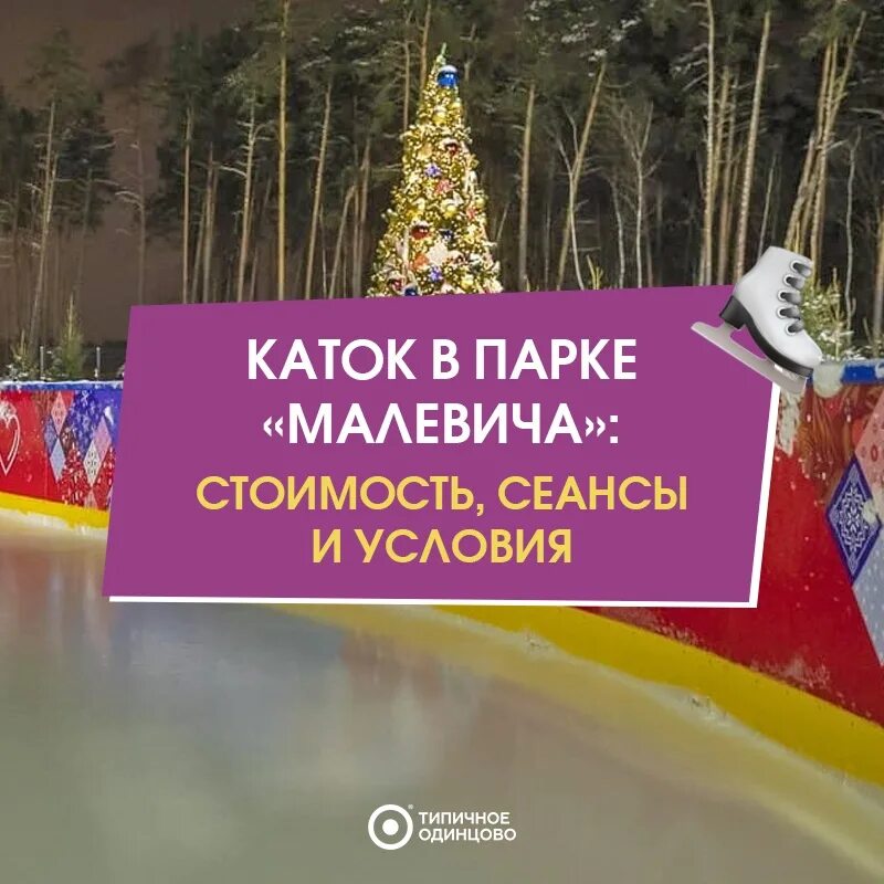 Каток малевича в одинцово. Парк малевича каток на рублёвке. Каток в парке малевича. Каток в парке малевича. Парк малевича каток.