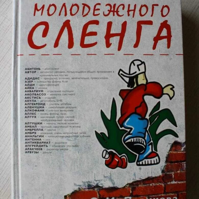 Молодёжный сленг словарь. Сленг слова. Словарь молодежных слов. Словарь современного сленга.