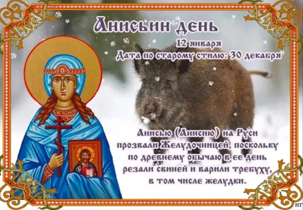 12 января праздник приметы. Анисьин день 12 января. 12 января народный календарь. анисьин день 12 января приметы. анисьин день народный календарь.