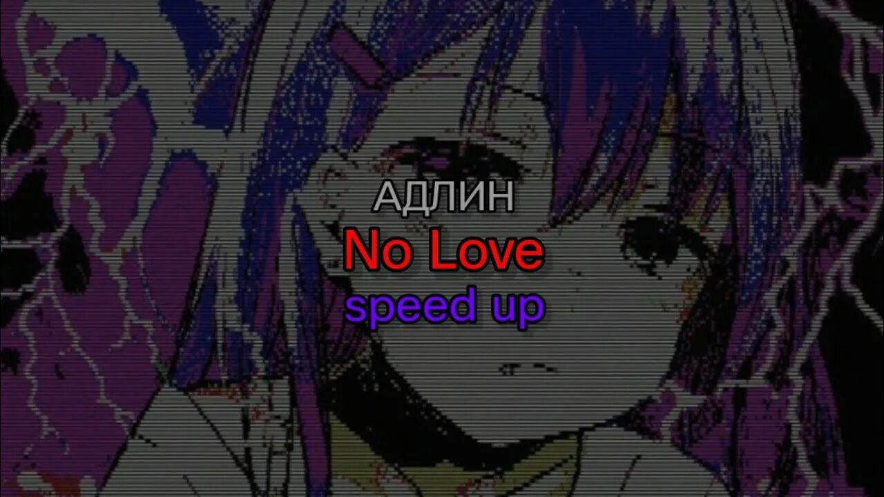 Адлин Speed. Ноу лав Адлин. Адлин no Love Speed up. Адлин no Love текст.