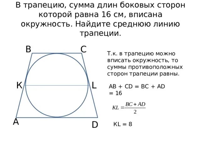 В трапецию сумма длин