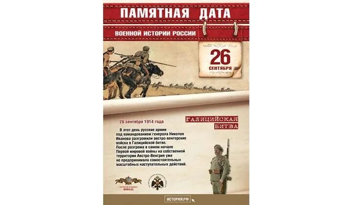 26 Сентября памятная Дата военной истории России. 26 Сентября памятная Дата военной истории России Галицийская битва 1914. Памятные даты военной истории сентябрь. Памятные даты 26 сентября. Памятные даты 2025 года