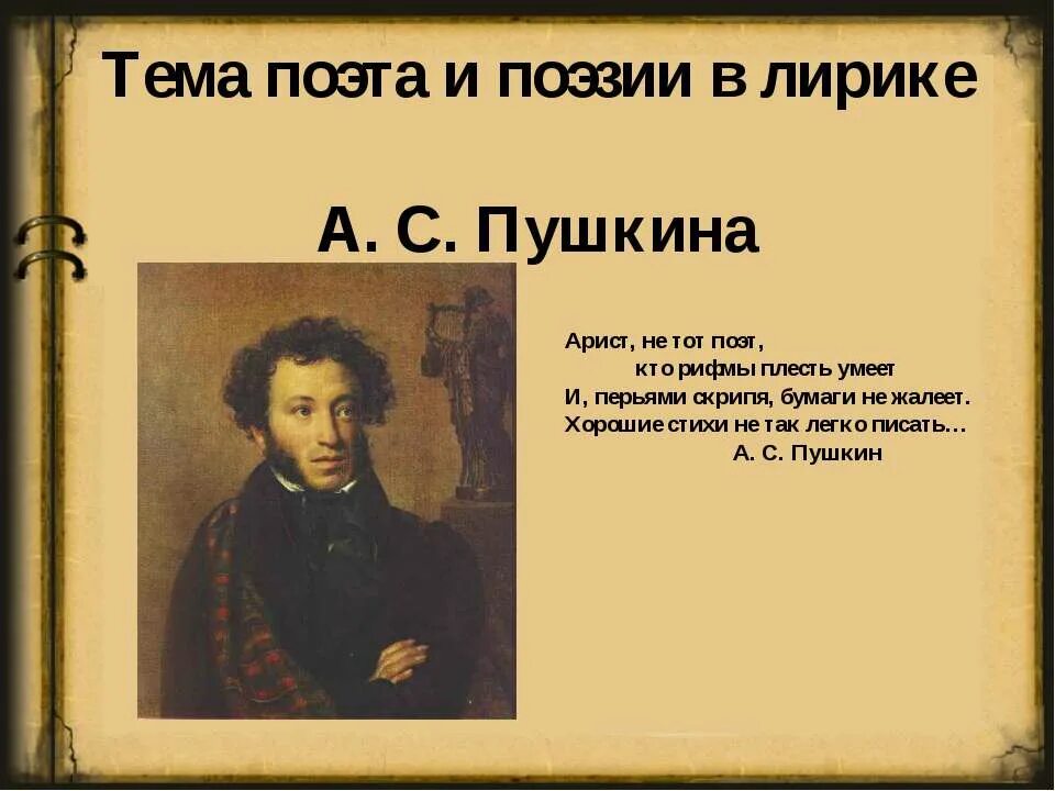 Поэт и поэзия пушкин стихи. Поэт и поэзия пушкин. Стихотворения пушкина назначение поэта и поэзии. Стихотворение пушкина о назначении поэта и поэзии. А с пушкин стих о назначение поэта и поэзии.