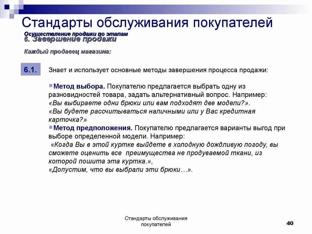 Корпоративный стандарт должен. Стандарты обслуживания клиентов. Стандарты обслуживания покупателей. Стандарты обслуживания покупателей в магазине. Анализ корпоративных стандартов обслуживания клиентов.