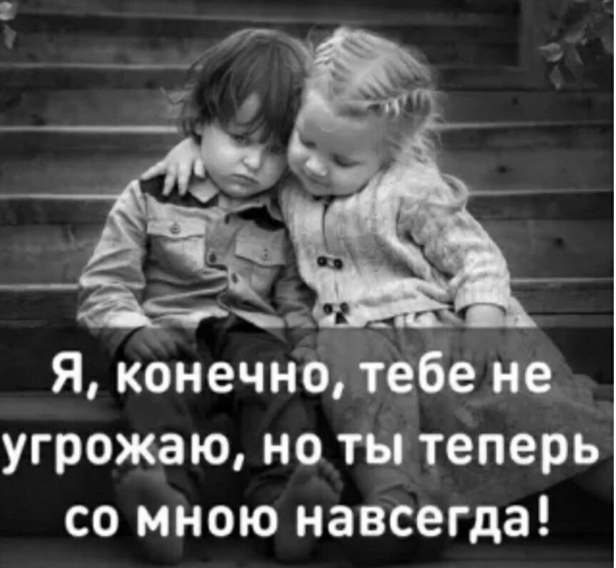 Теперь ты со своей бывшей. Я тебе конечно не угрожаю но ты со мной навсегда. ты теперь со мной навсегда. ты со мной навсегда. картинка я конечно тебе не угрожаю но ты теперь со мною навсегда.