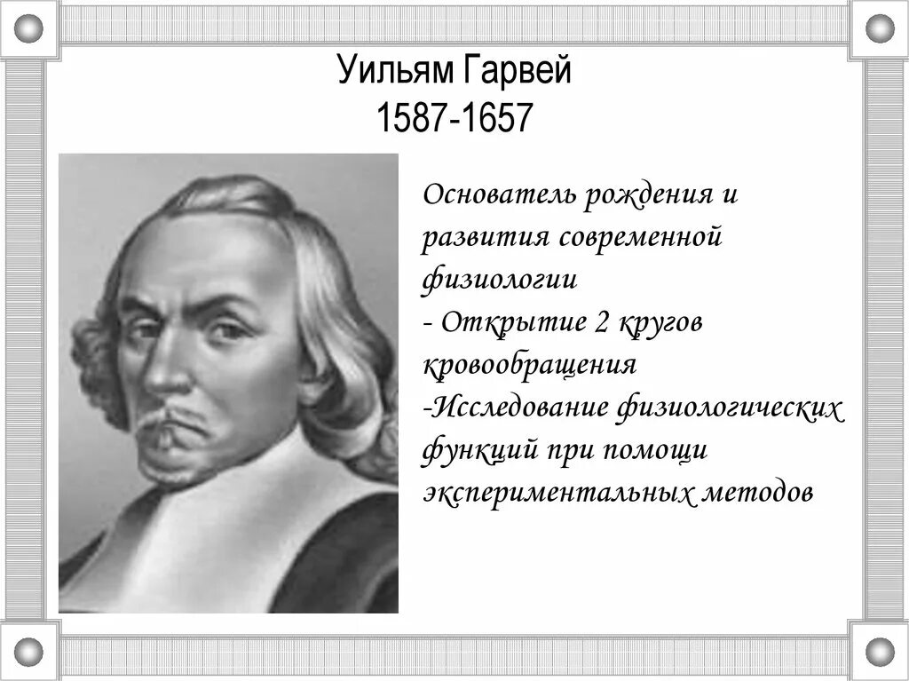 Уильям гарвей достижения в биологии. Уильям гарвей вклад в биологию. Вильям гарвей вклад в медицину. Уильям гарвей вклад в биологию. Уильям гарвей (1578-1657 гг.