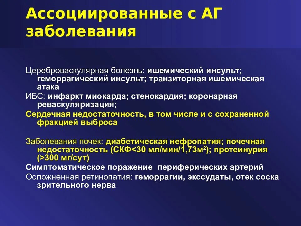 Цереброваскулярный инсульт. Ассоциированные заболевания. Ассоциированные с АГ заболевания. Цереброваскулярные болезни (ЦВБ).