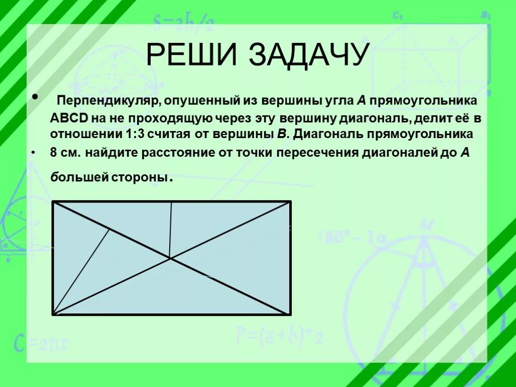 Вершина прямоугольника. Диагональ прямоугольника делит угол. Перпендикуляр в прямоугольнике. Перпендикуляпрямоугольника. Перпендикуляр к диагонали прямоугольника.