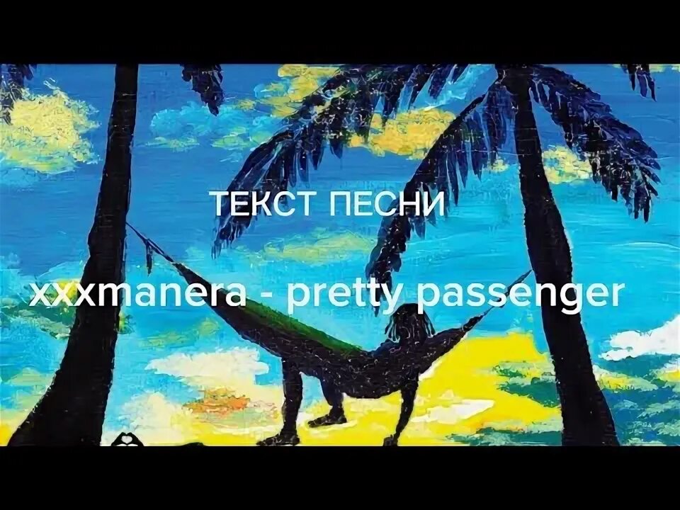 Xxxmanera pretty passenger текст. Xxxmanera альбом. Аытерпати unique ft xxxmanera. Pretty passenger. Скажи мне кто ты манера обложка.