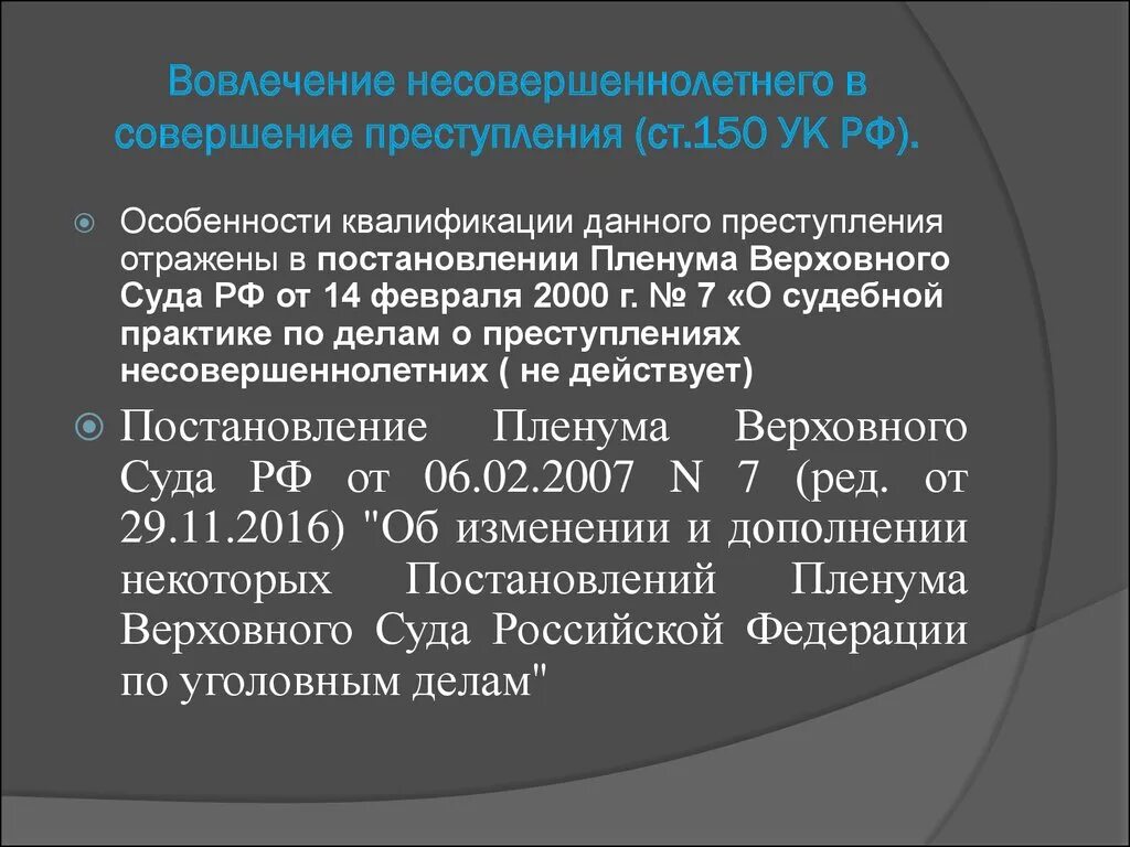 Пленум 158 ук рф. Ст 151 УК РФ. 151 Статья уголовного кодекса.