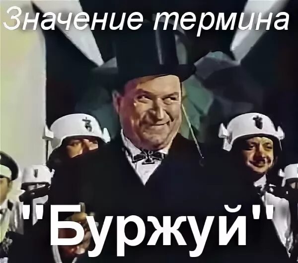 буржуй. лозунги либерализма. буржуй это простыми словами. буржуй это простыми словами. долой буржуев.