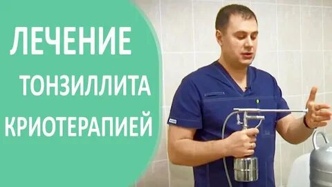Криотерапия миндалин отзывы