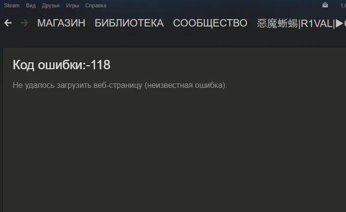 Почему не удается стим. Ошибка в стиме. Код ошибки стим. Steam ошибка 118. Код ошибки 118 в стиме.