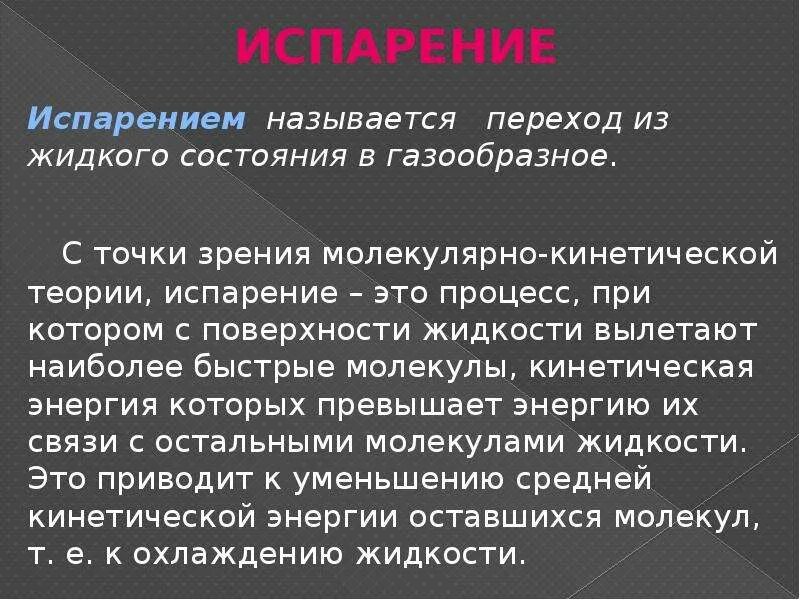 С точки зрения молекулярно кинетической теории. Процесс испарения с точки зрения МКТ. Объясните испарение с точки зрения молекулярно кинетической теории. Объясните процесс с точки зрения молекулярно-кинетической теории. Объясните процесс испарения с точки зрения МКТ.