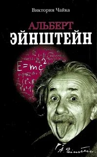 Эйнштейн читать