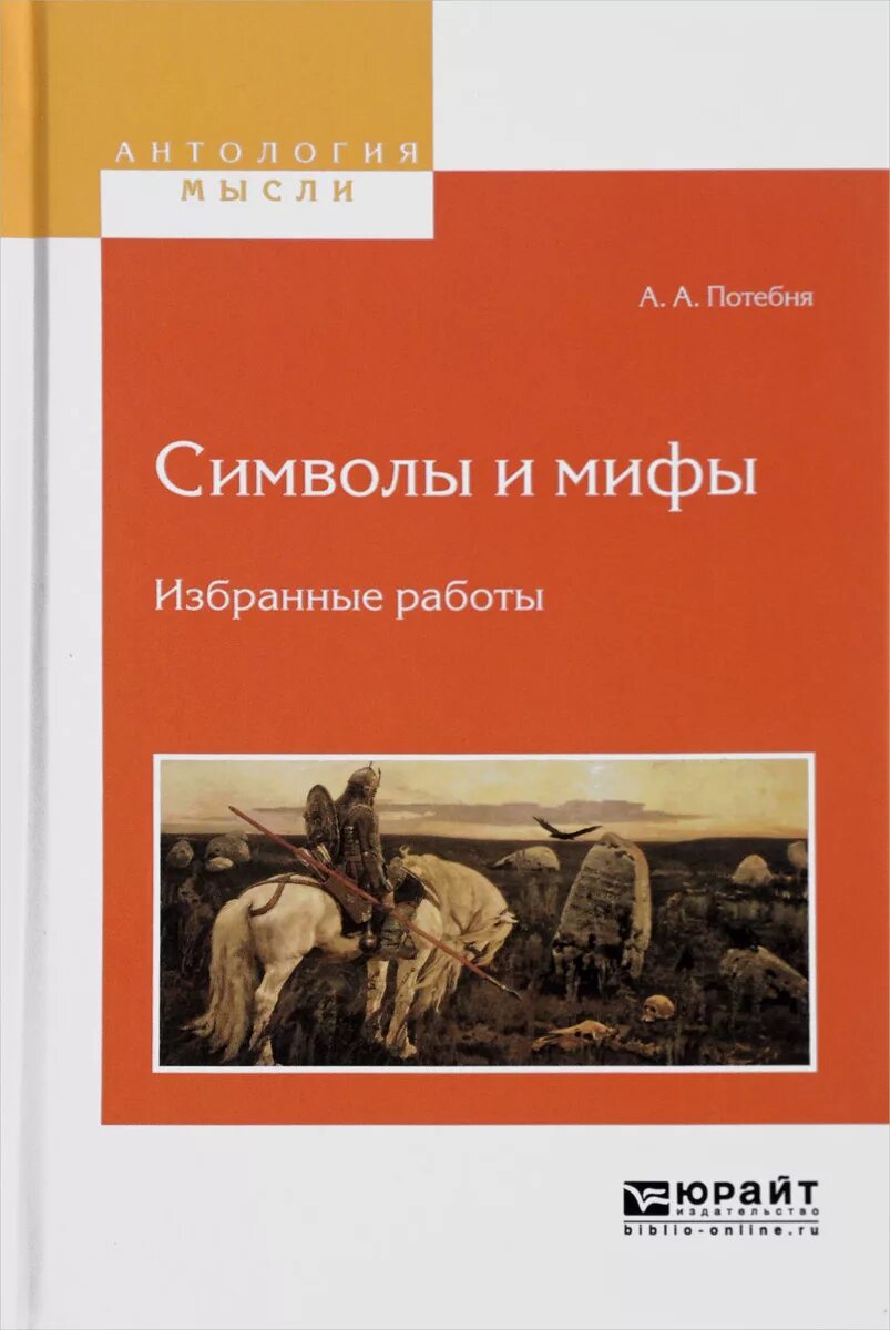 Потебня а а мысль и. Мысль и язык потебня. потебня книги.