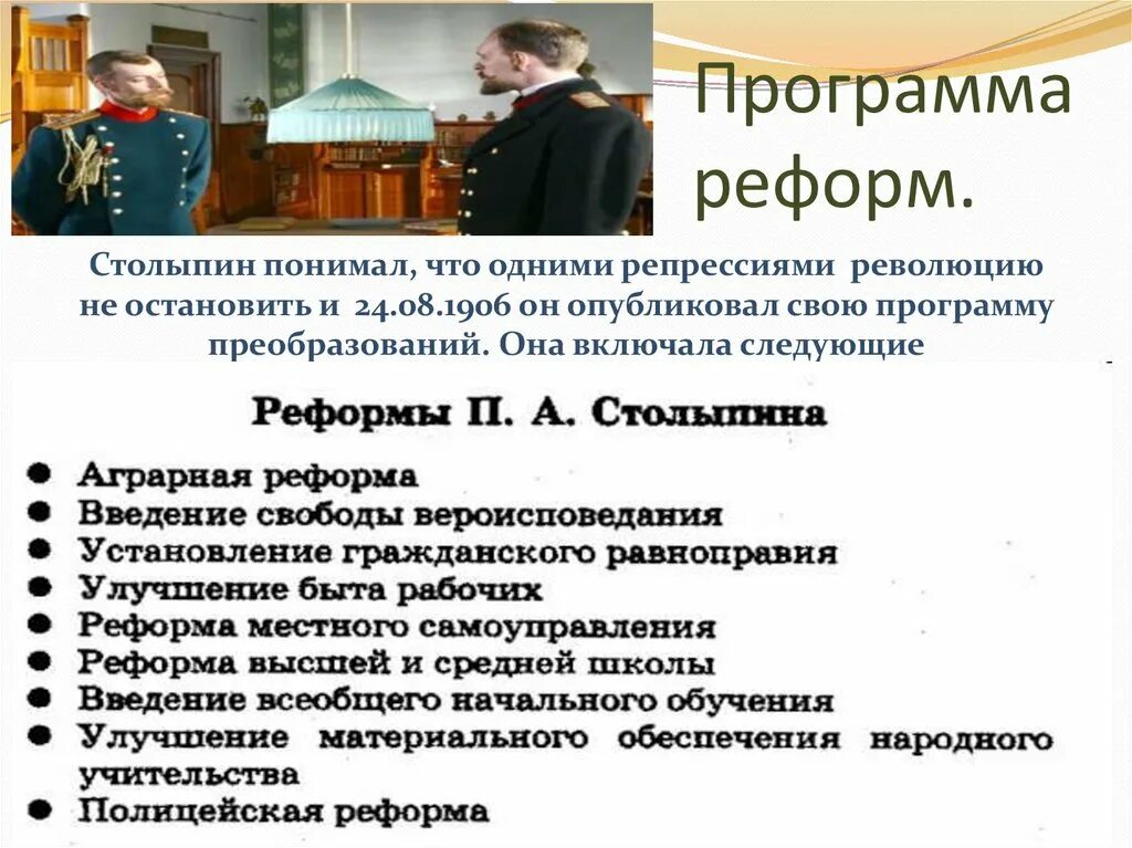 Системные преобразования столыпина. Аграрная реформа п.а.Столыпина 1906 г. Образовательная реформа Столыпина. Столыпин программа реформ. Программные реформы столыпинской реформы.