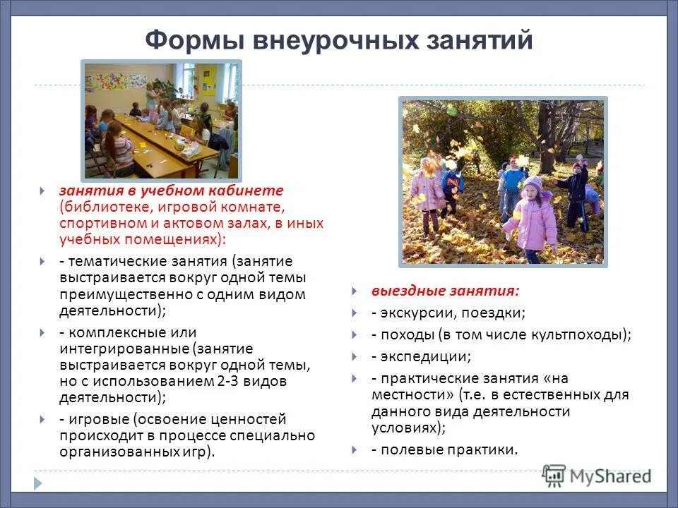 Формы работы внеурочного занятия. Форма проведения внеурочного занятия. формы организации внеурочного занятия. фомы внеурочных занятия. формы занятий внеурочка.