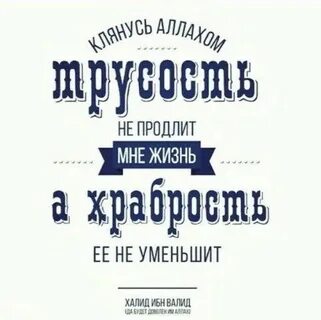Трусость не продлит мне жизнь