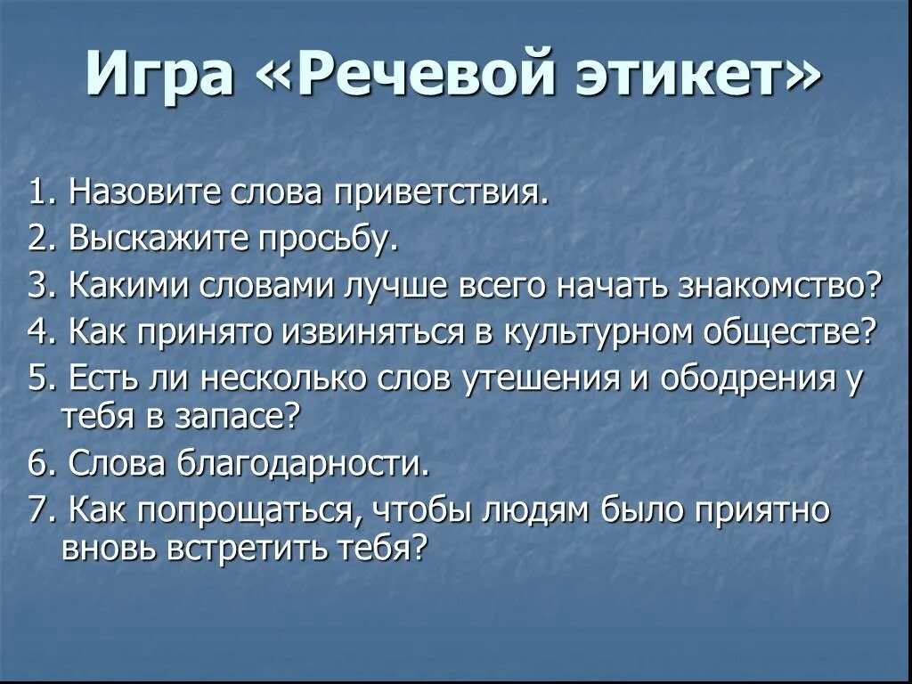 Как принять извинения. Игра по речевому этикету. Слова приветствия в речевом этикете. Игра речевой этикет выскажите просьбу. Выскажите просьбу речевой этикет.