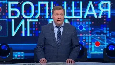 Большая игра 10.04 2024