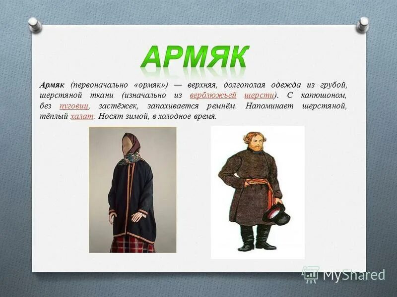 Старинная одежда 5 букв. Старинная одежда 5 букв