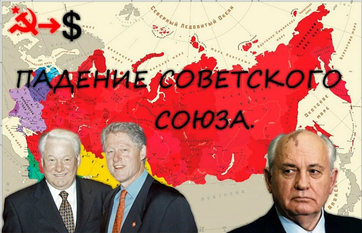 Распад советского Союза 1991. Развал СССР. Развал советского Союза в 1991. Распад СССР картинки. Годы создания и распада года