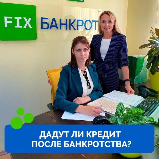 Фикс банкрот. Дадут ли кредит после банкротства.