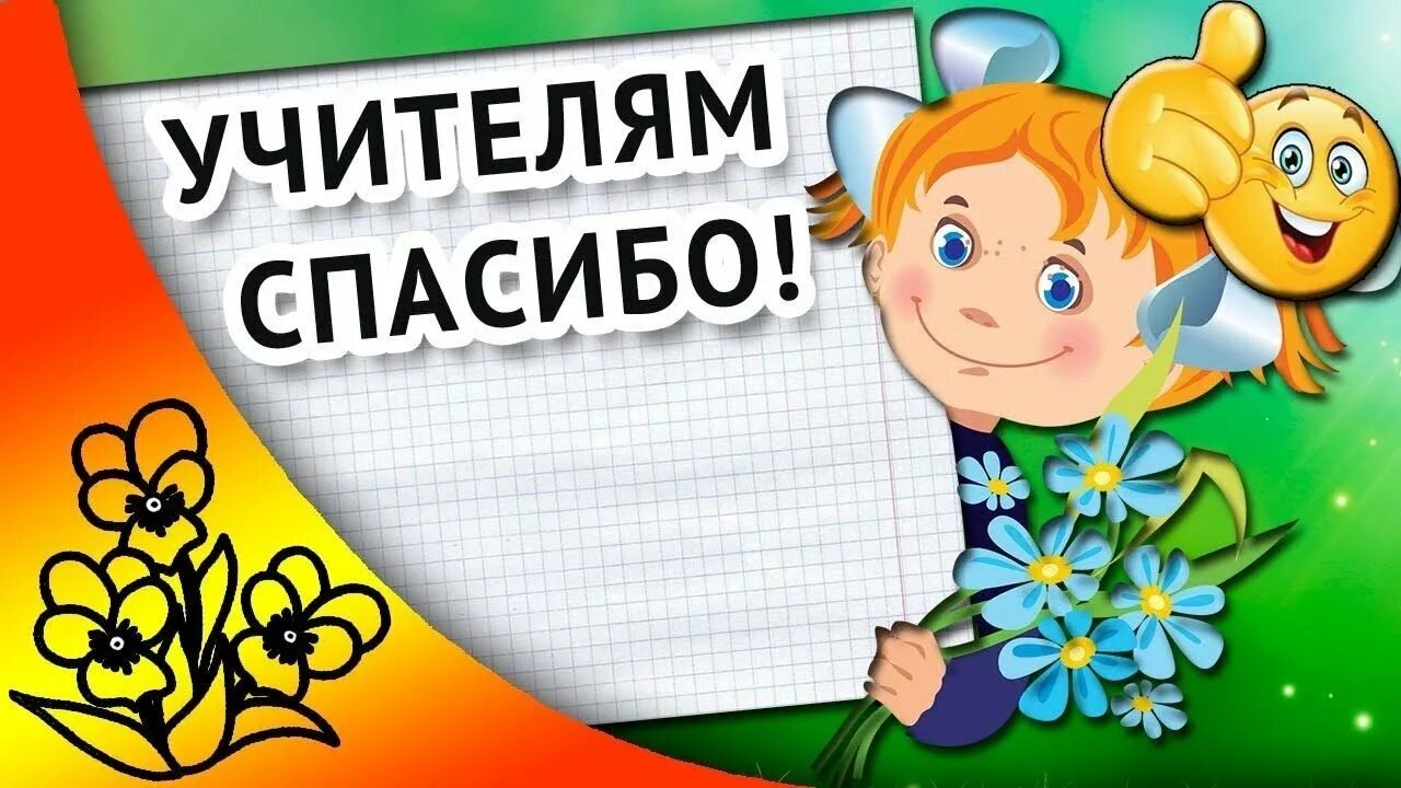 Скажем спасибо школе. Спасибо учителю. Открытка благодарность учителю. Открытка педагогам с благодарностью. Рисунок спасибо учителю.