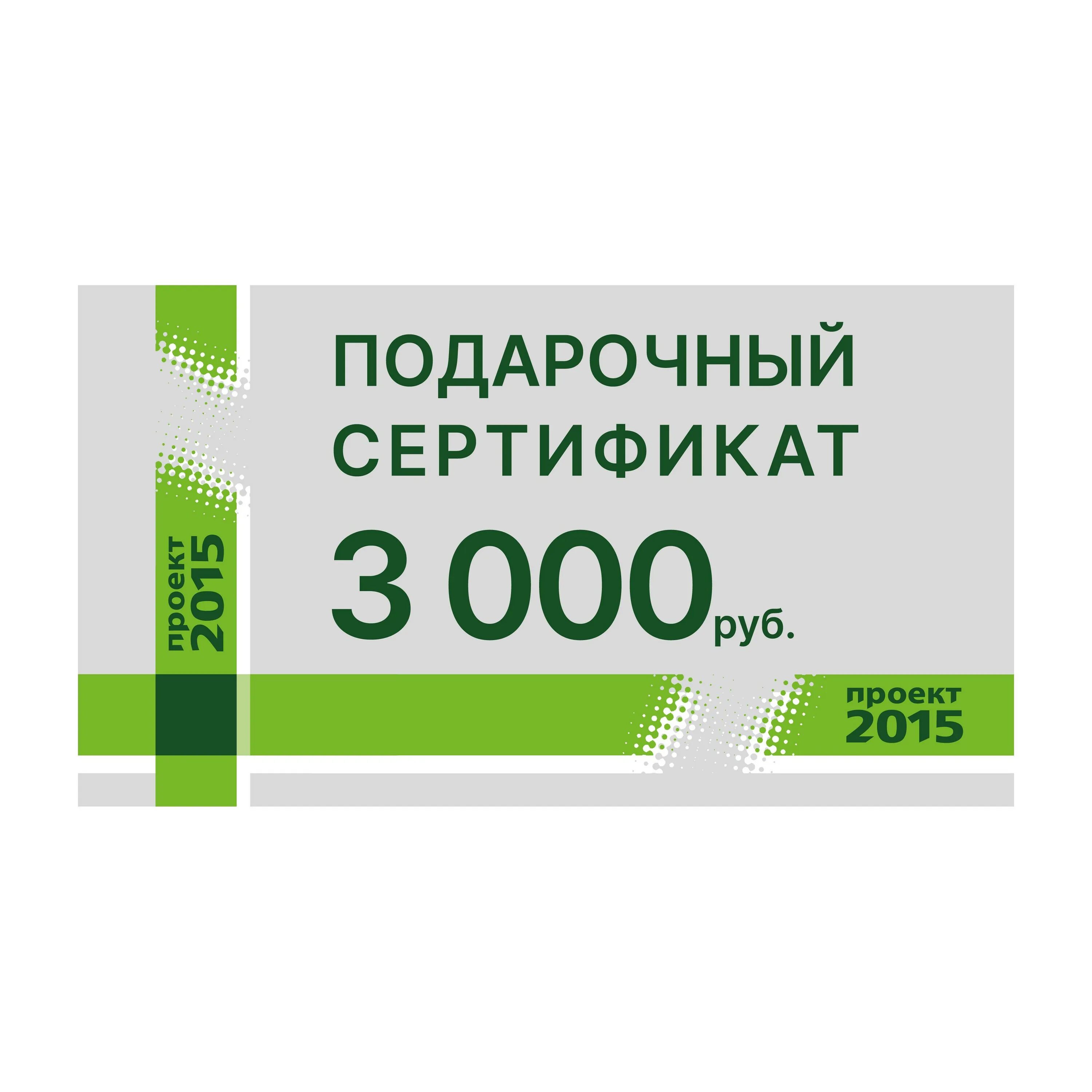 3000 рублей в октябре. Подарочный сертификат 3000. Сертификат на 3000 рублей. Подарочный сертификат 3000 руб. Купон на 3000 рублей.