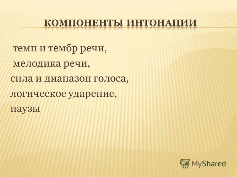 Тембр речи это. Тембр и темп речи. Компоненты интонации. Тембр голоса. Темп речи.. Мелодика речи это в литературе.