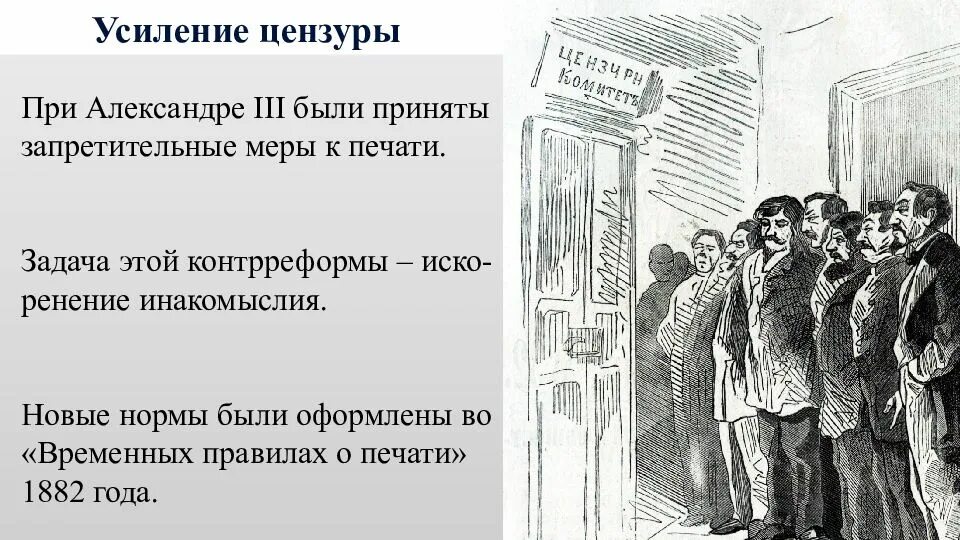 Временные правила о печати суть. Цензура при Александре 3. Усиление цензуры при Александре 3. 1882 Усиление цензуры печати.