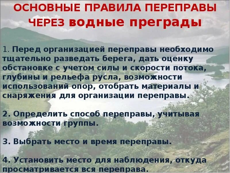 Правила переправы