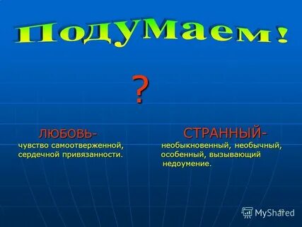 Есть слово необычайная
