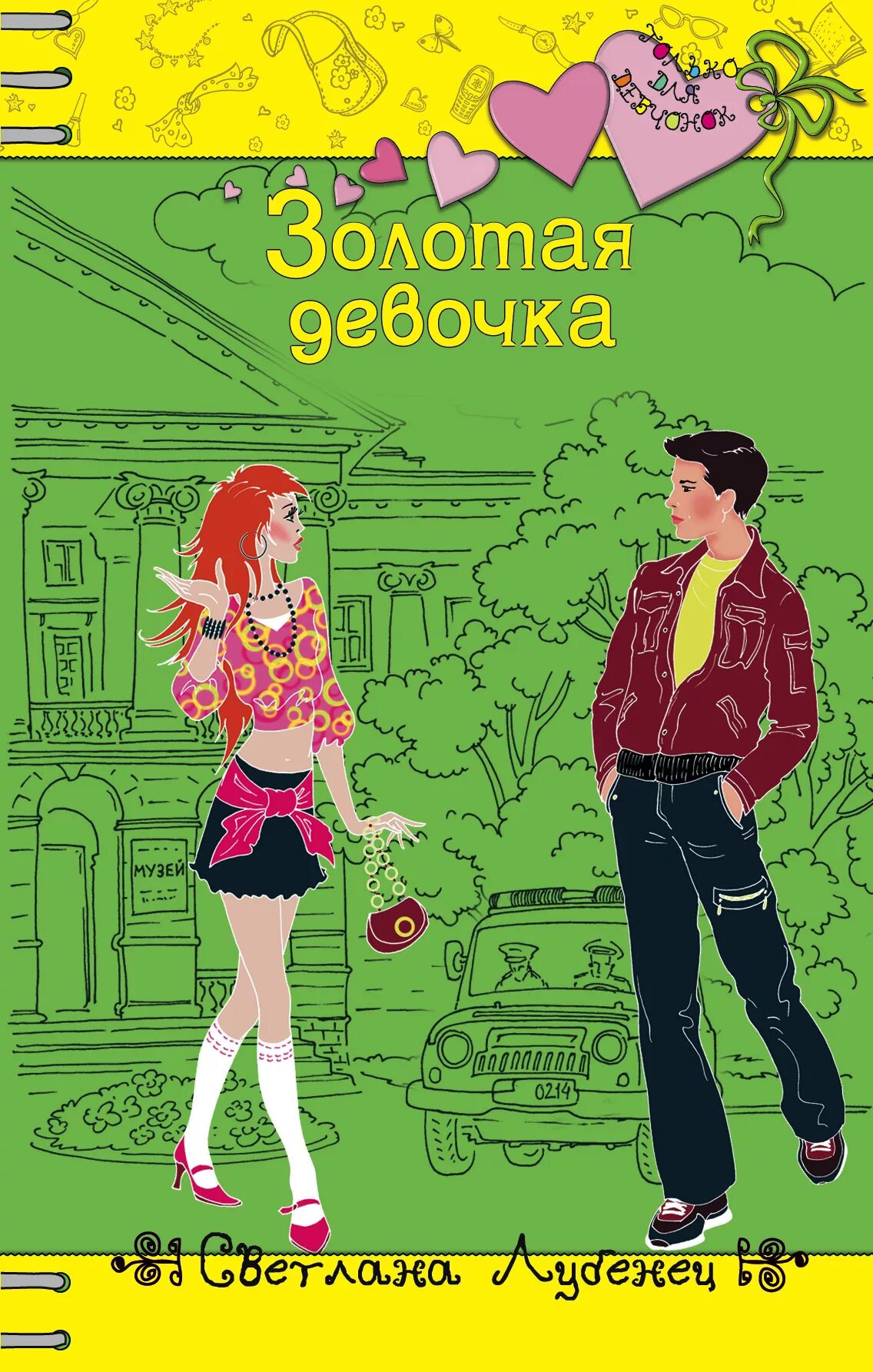 Читать книги про девочек