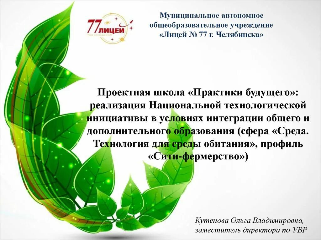 Школа практики будущего. Сити фермерство презентация. практики будущего.