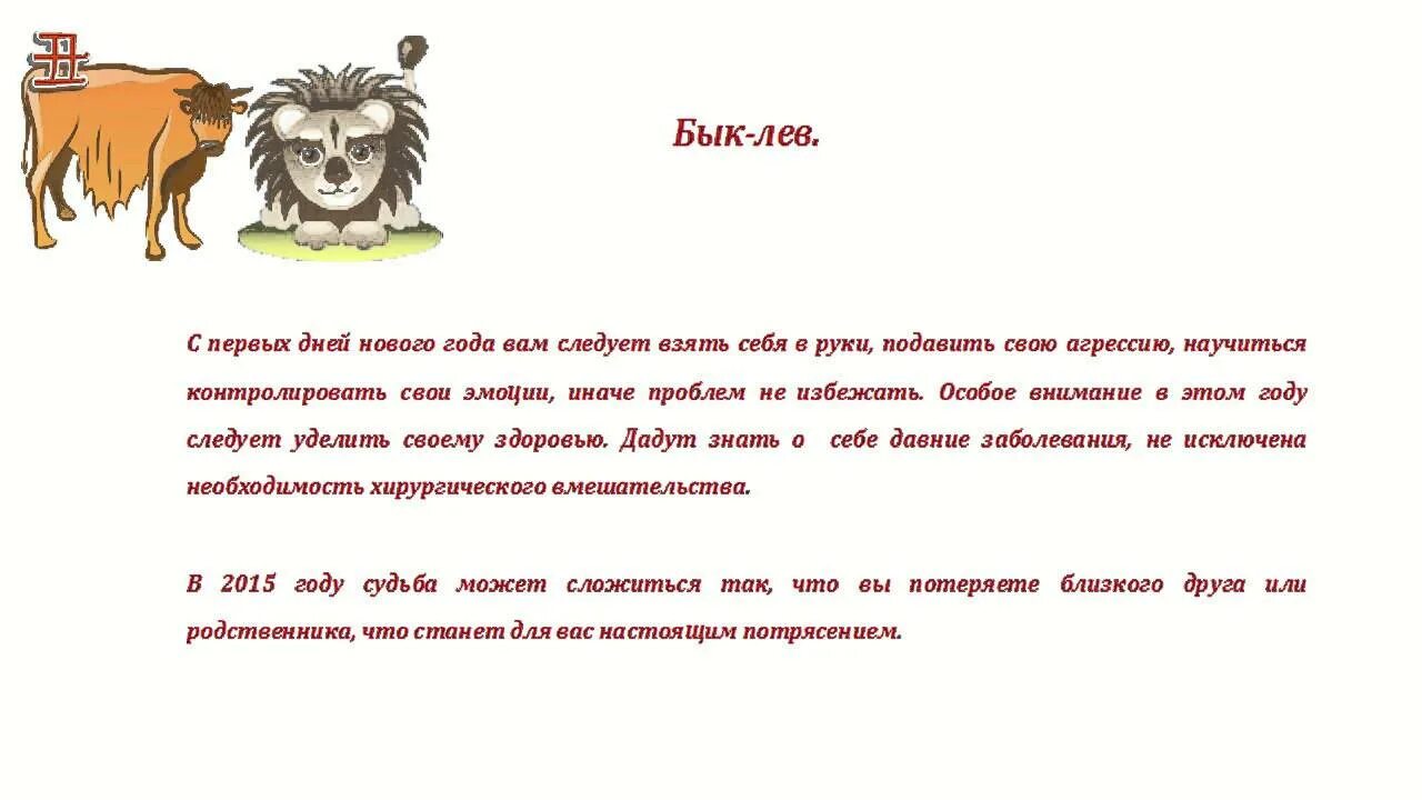 Лев по году рождения. Гороскоп Лев и бык. Бык Лев женщина характеристика знака. Характер Льва. Год быка гороскоп.