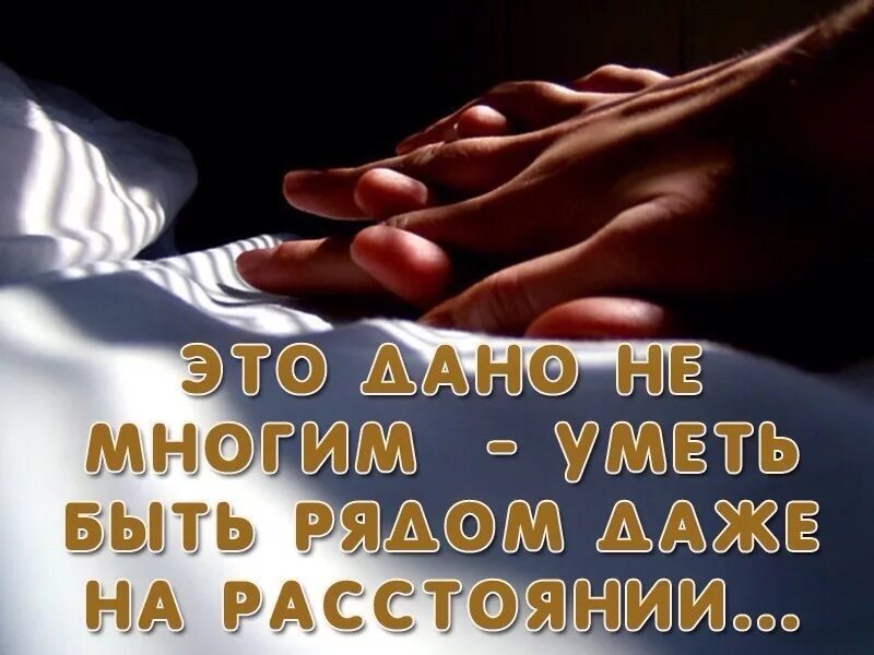 Мы вместе мы рядом со мной. Рядом даже на расстоянии. открытки я рядом даже на расстоянии. уметь быть рядом даже на расстоянии. это дано не многим быть рядом даже на расстоянии.