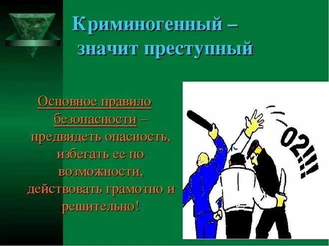 Криминогенный это. Безопасное поведение в ситуациях криминального характера. Криминогенная ситуация презентация. Безопасное поведение в криминогенных ситуациях. Правила поведения в ситуациях криминогенного характера