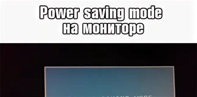 Power saving mode на мониторе. Power saving mode на мониторе что делать. power saving mode не включается компьютер. enter sleep mode на мониторе.