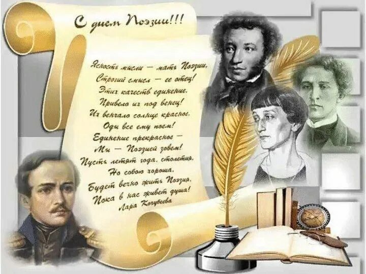 День поэзии стихи. Заголовок ко дню поэзии. Конспект день поэзии. Конспект день поэзии. День поэзии стихи.