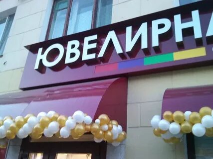 Ювелирная вывеска